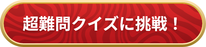 超難問クイズに挑戦