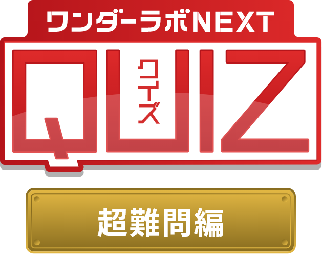 ワンダーラボNEXT QUIZクイズ