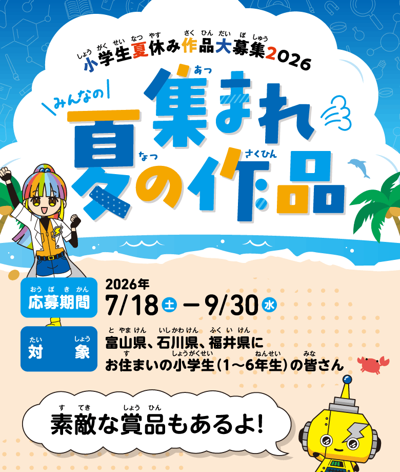 小学生夏休み作品大募集2026 集まれみんなの夏の作品