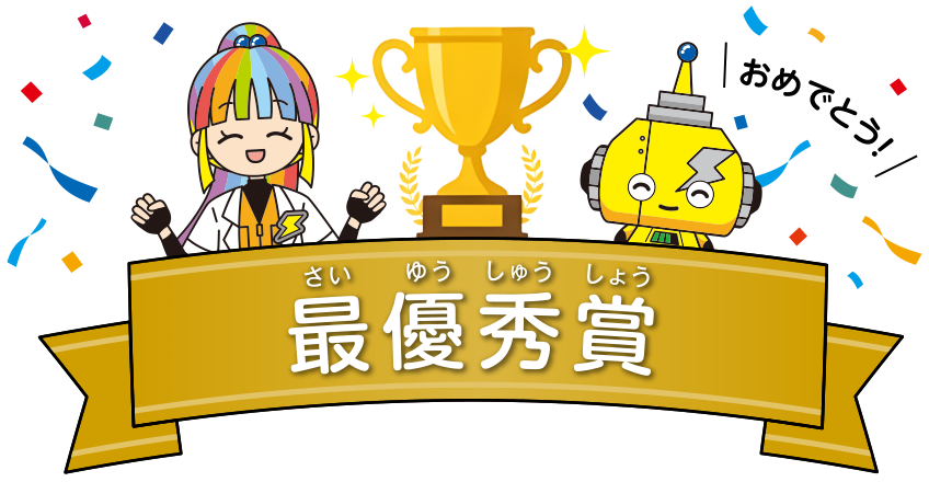 最優秀賞
