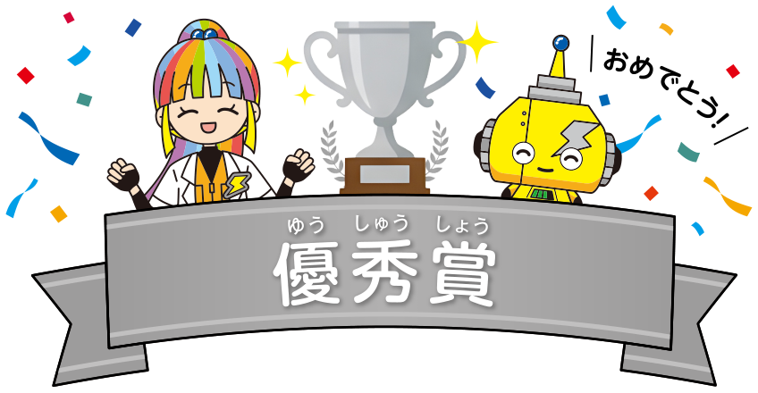 優秀賞