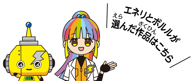 エネリとボルルが選んだ作品はこちら
