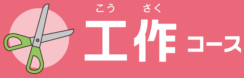 工作コース