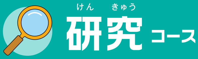 研究コース