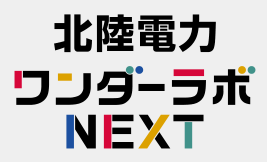 北陸電力 ワンダーラボNEXT