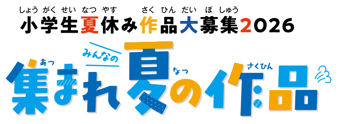 小学生夏休み作品大募集2026 集まれみんなの夏の作品